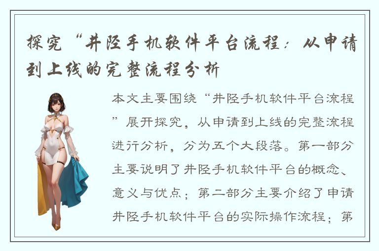 探究“井陉手机软件平台流程：从申请到上线的完整流程分析