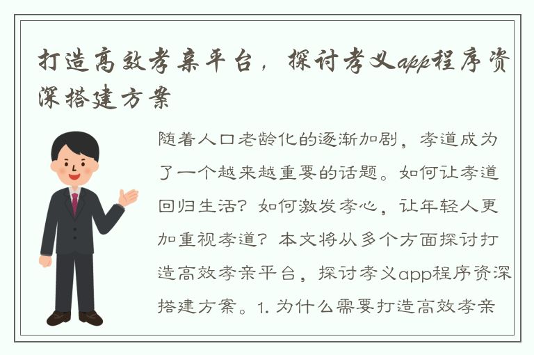 打造高效孝亲平台，探讨孝义app程序资深搭建方案