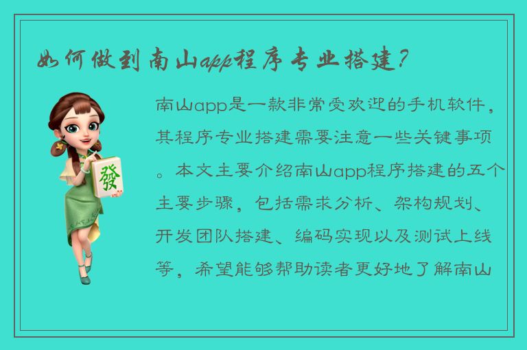 如何做到南山app程序专业搭建？