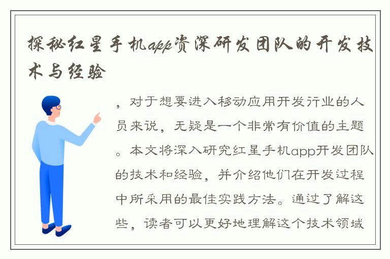 探秘红星手机app资深研发团队的开发技术与经验