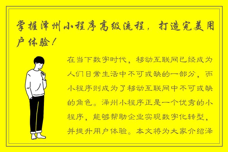 掌握泽州小程序高级流程，打造完美用户体验！