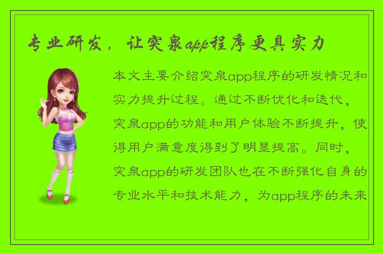 专业研发，让突泉app程序更具实力