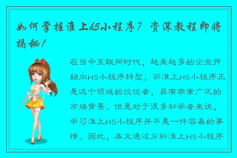 如何掌握淮上h5小程序？资深教程即将揭秘！