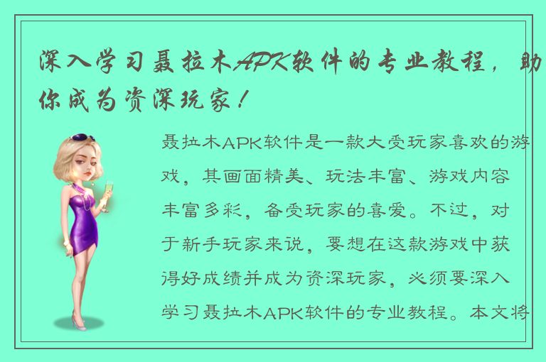 深入学习聂拉木APK软件的专业教程，助你成为资深玩家！