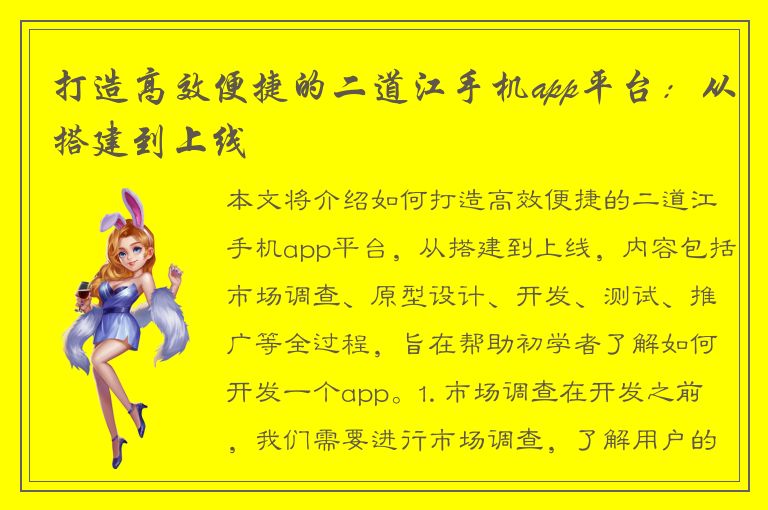 打造高效便捷的二道江手机app平台：从搭建到上线