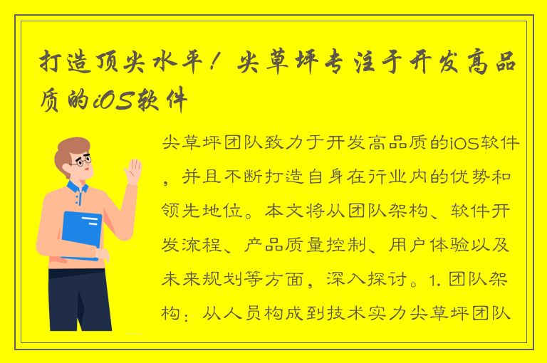 打造顶尖水平！尖草坪专注于开发高品质的iOS软件