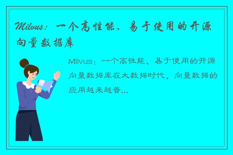 Milvus：一个高性能、易于使用的开源向量数据库