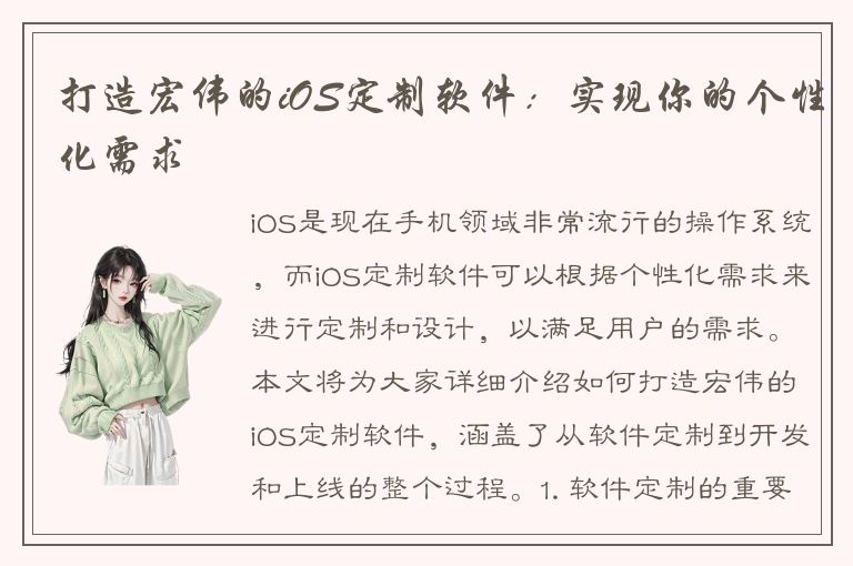 打造宏伟的iOS定制软件：实现你的个性化需求