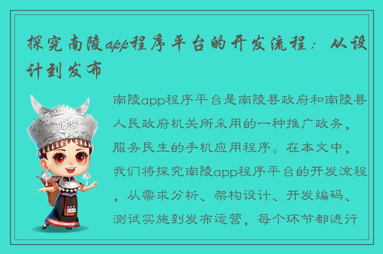 探究南陵app程序平台的开发流程：从设计到发布