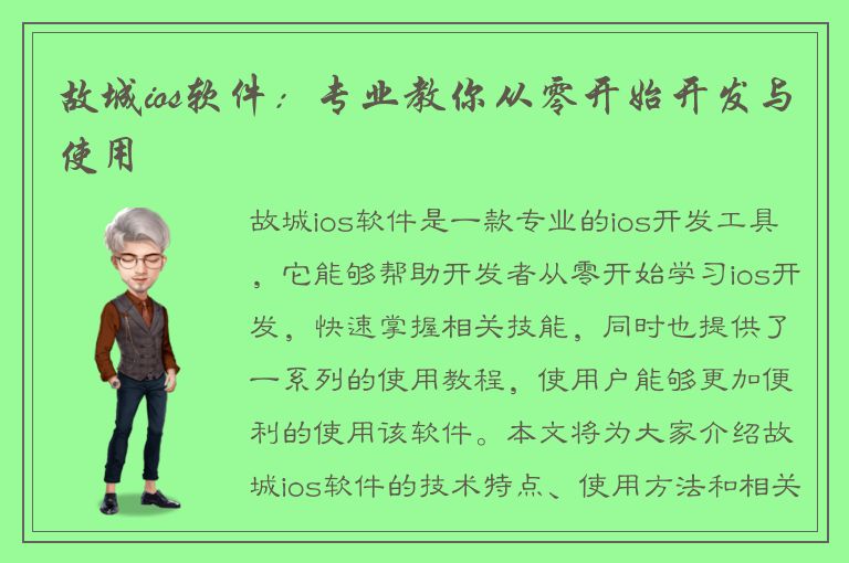 故城ios软件：专业教你从零开始开发与使用