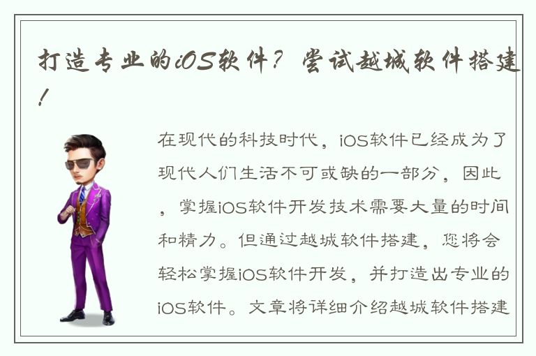 打造专业的iOS软件？尝试越城软件搭建！