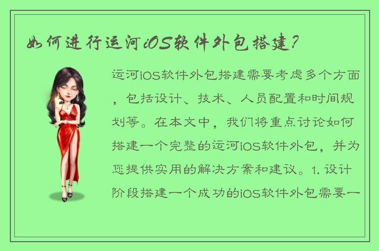 如何进行运河iOS软件外包搭建？