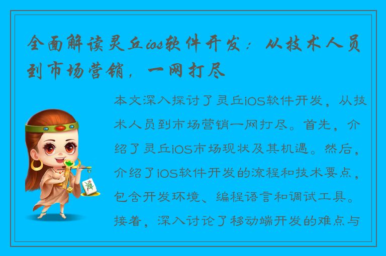 全面解读灵丘ios软件开发：从技术人员到市场营销，一网打尽