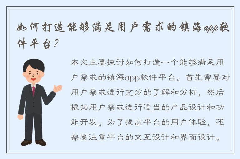 如何打造能够满足用户需求的镇海app软件平台？