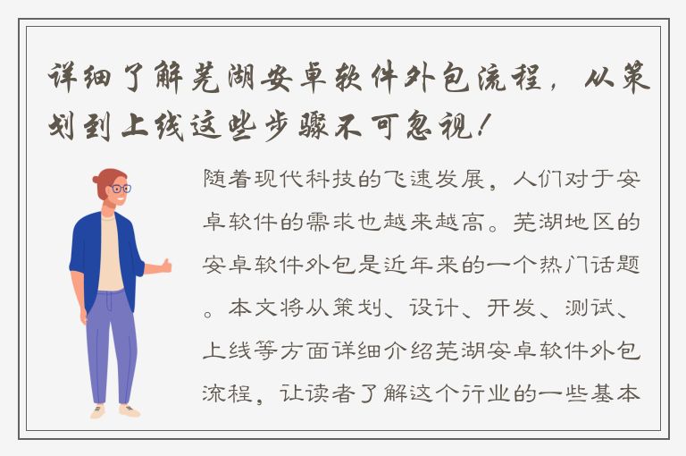 详细了解芜湖安卓软件外包流程，从策划到上线这些步骤不可忽视！