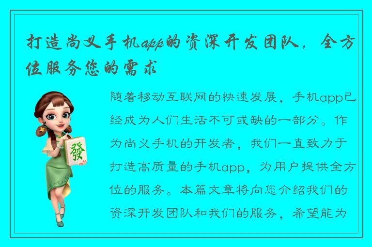 打造尚义手机app的资深开发团队，全方位服务您的需求