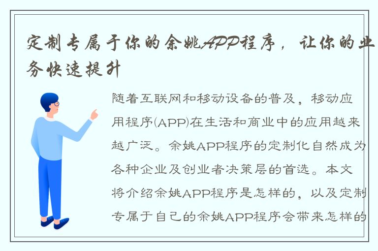 定制专属于你的余姚APP程序，让你的业务快速提升