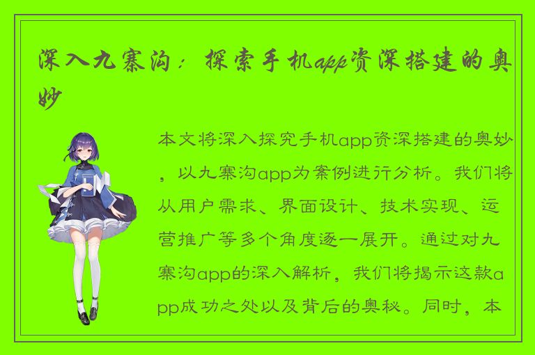 深入九寨沟：探索手机app资深搭建的奥妙