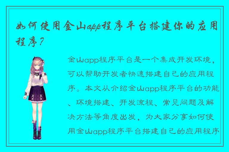 如何使用金山app程序平台搭建你的应用程序？