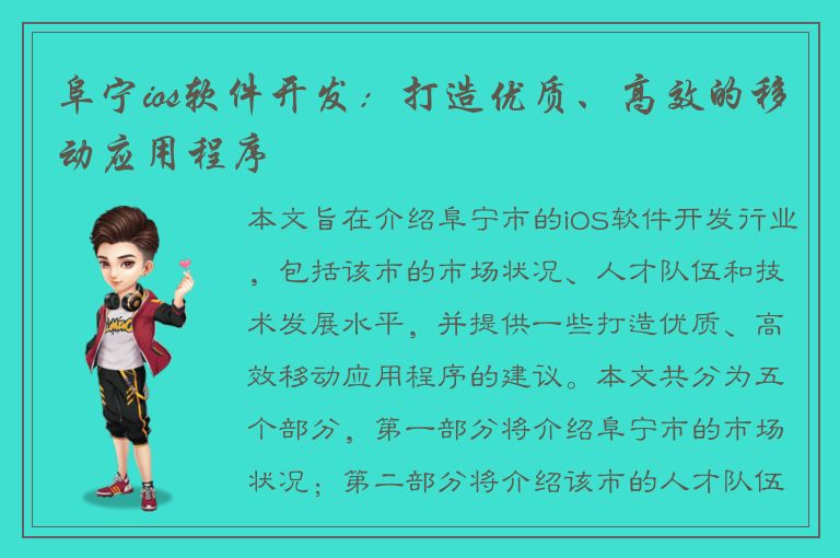 阜宁ios软件开发：打造优质、高效的移动应用程序