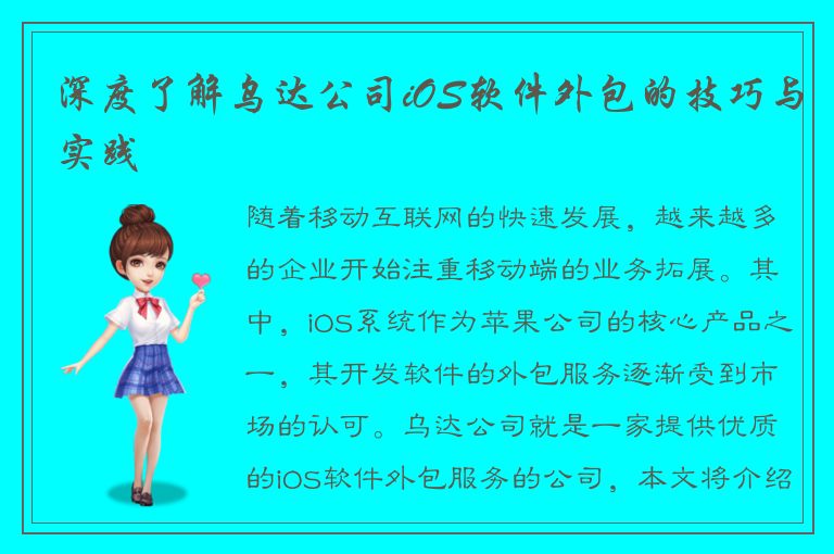 深度了解乌达公司iOS软件外包的技巧与实践