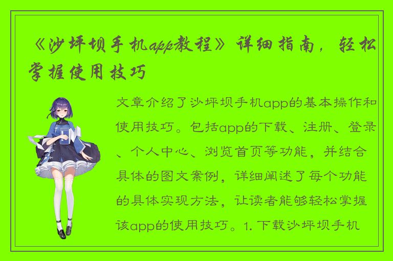 《沙坪坝手机app教程》详细指南，轻松掌握使用技巧