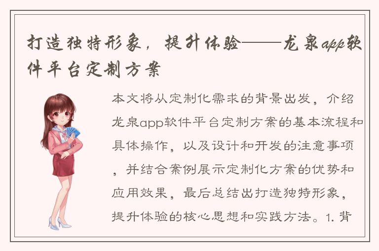 打造独特形象，提升体验——龙泉app软件平台定制方案