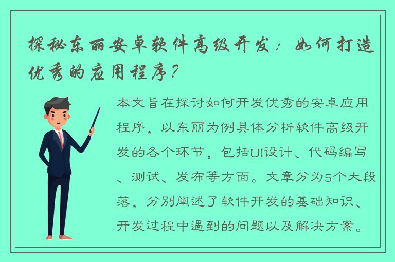 探秘东丽安卓软件高级开发：如何打造优秀的应用程序？