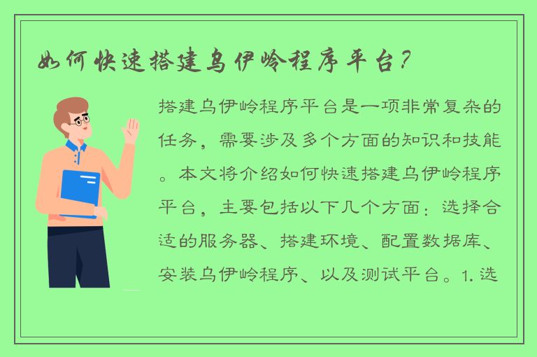 如何快速搭建乌伊岭程序平台？