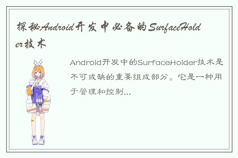 探秘Android开发中必备的SurfaceHolder技术