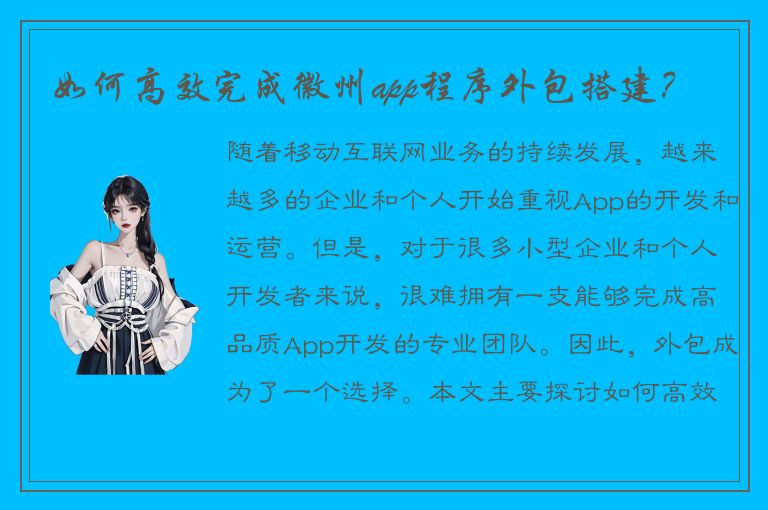 如何高效完成徽州app程序外包搭建？