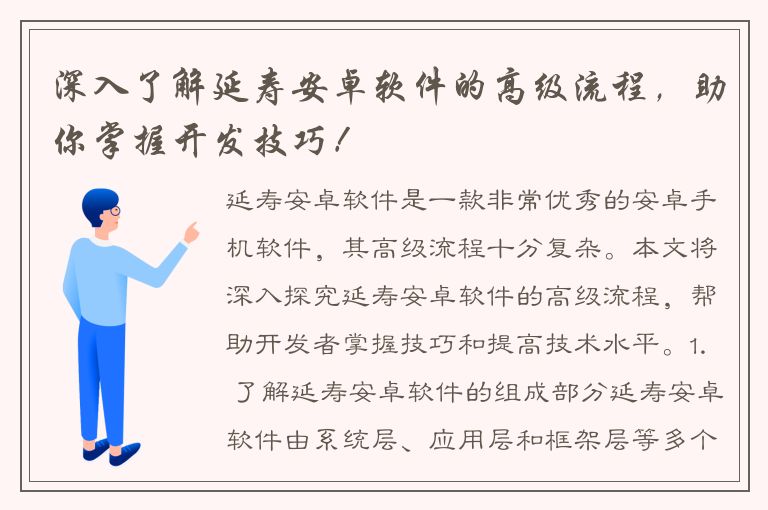 深入了解延寿安卓软件的高级流程，助你掌握开发技巧！