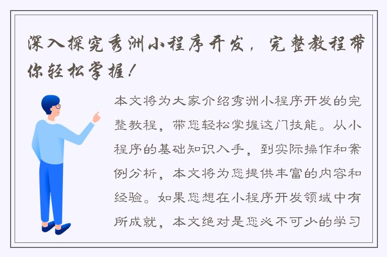 深入探究秀洲小程序开发，完整教程带你轻松掌握！