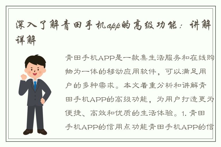 深入了解青田手机app的高级功能：讲解详解