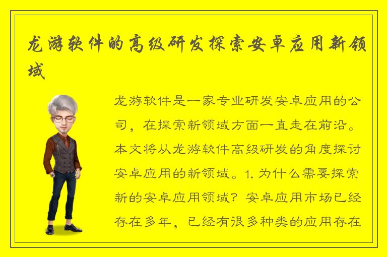 龙游软件的高级研发探索安卓应用新领域