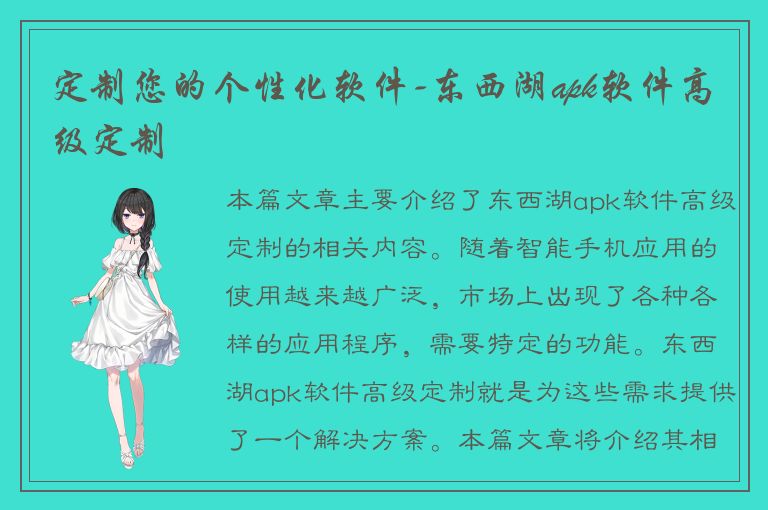 定制您的个性化软件-东西湖apk软件高级定制