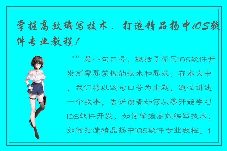 掌握高效编写技术，打造精品扬中iOS软件专业教程！