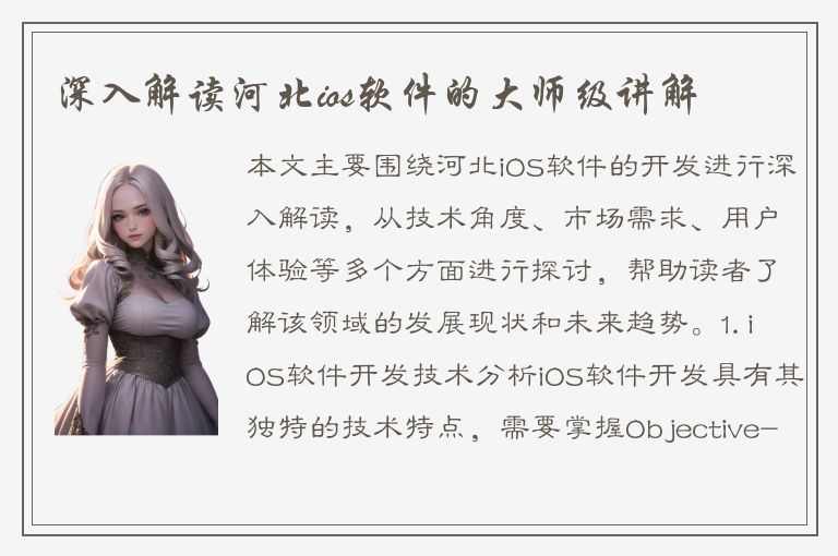 深入解读河北ios软件的大师级讲解