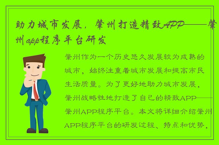 助力城市发展，肇州打造精致APP——肇州app程序平台研发