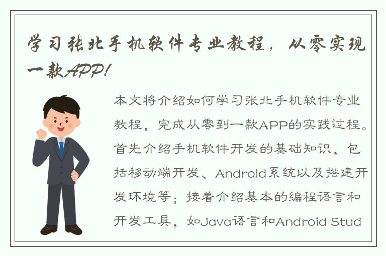 学习张北手机软件专业教程，从零实现一款APP!