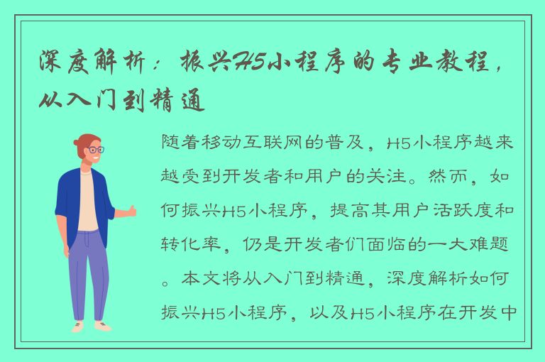 深度解析：振兴H5小程序的专业教程，从入门到精通