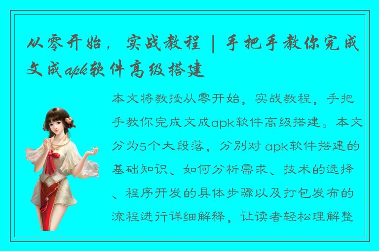 从零开始，实战教程 | 手把手教你完成文成apk软件高级搭建