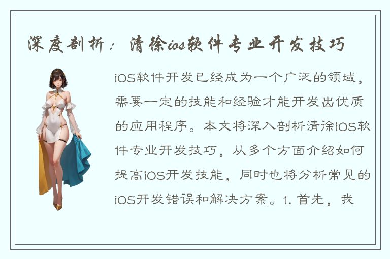 深度剖析：清徐ios软件专业开发技巧