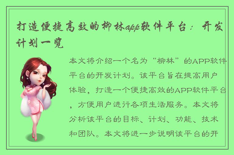 打造便捷高效的柳林app软件平台：开发计划一览