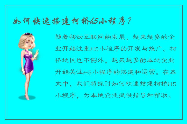 如何快速搭建柯桥h5小程序？