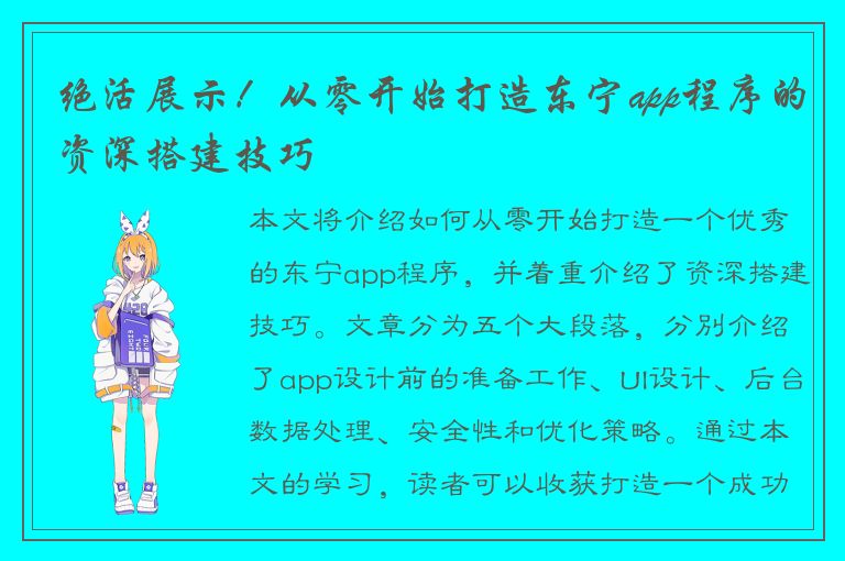 绝活展示！从零开始打造东宁app程序的资深搭建技巧