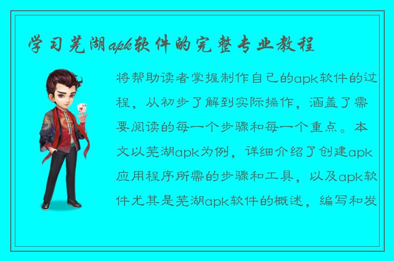 学习芜湖apk软件的完整专业教程