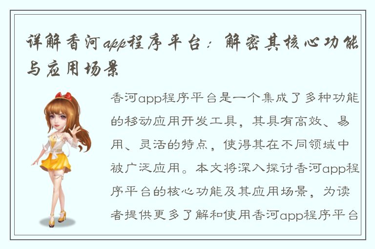 详解香河app程序平台：解密其核心功能与应用场景