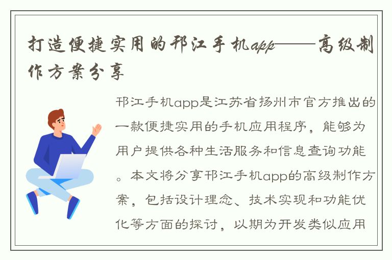 打造便捷实用的邗江手机app——高级制作方案分享