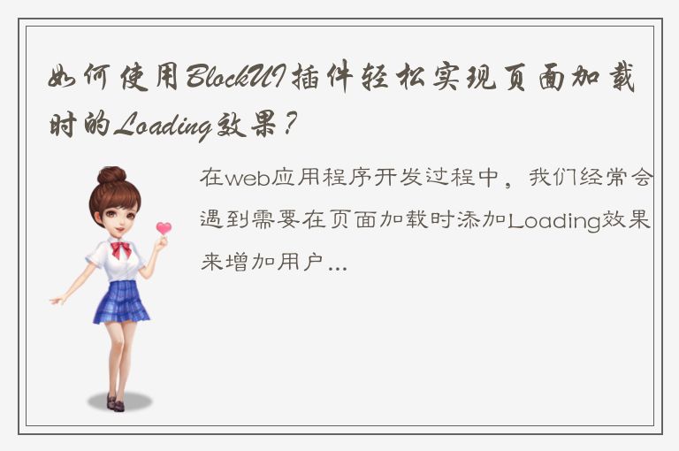 如何使用BlockUI插件轻松实现页面加载时的Loading效果？